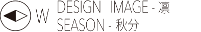 DESIGN IMAGE-凛　SEASON-秋分